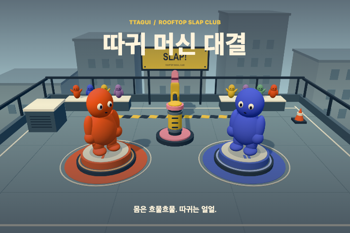 따귀 머신 대결 게임 일러스트