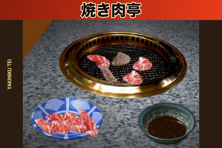 야키니쿠정 게임 일러스트